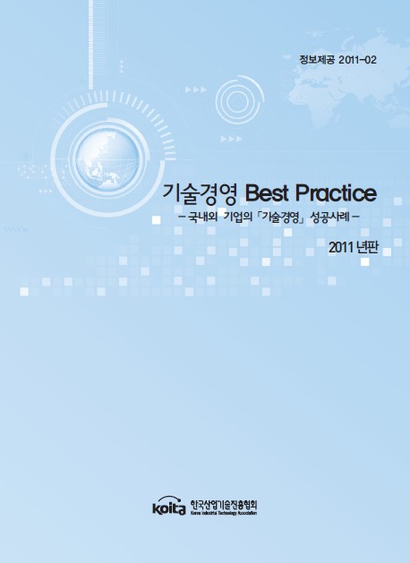 2011년판 기술혁신 Best Practice